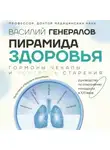 Василий Генералов - Пирамида здоровья: гормоны, чекапы и контроль старения