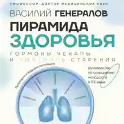 Постер книги Пирамида здоровья: гормоны, чекапы и контроль старения