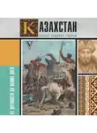 Нурлан Ахметов - Казахстан. Полная история страны