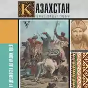 Постер книги Казахстан. Полная история страны