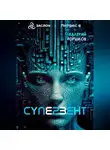 Валерий Горшков - Супервент