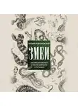 Евгений Рыбалтовский - Змеи. Мистические животные и чем они отличаются от остальных