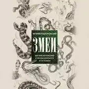 Постер книги Змеи. Мистические животные и чем они отличаются от остальных