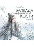 Цан Юэ - Баллада о нефритовой кости. Книга 4