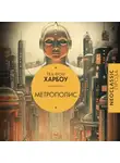Теа фон Харбоу - Метрополис