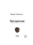Марина Киреника - Прозрение