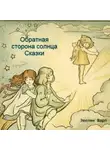Эвелин Шарп - Обратная сторона солнца