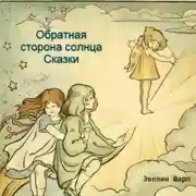 Постер книги Обратная сторона солнца