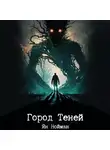 Ян Нойман - Город теней