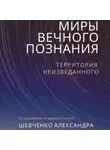 Александр Шевченко - Миры вечного познания