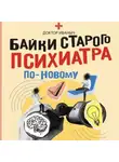 Доктор Иваныч - Байки старого психиатра по-новому