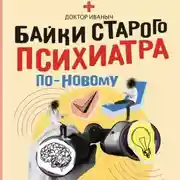 Постер книги Байки старого психиатра по-новому