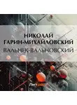 Николай Гарин-Михайловский - Вальнек-Вальновский