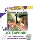 Виктория Медведева - Соло на скрипке, или Преступление, разыгранное по нотам