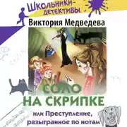 Постер книги Соло на скрипке, или Преступление, разыгранное по нотам