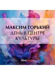 Максим Горький - День в центре культуры