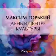 Постер книги День в центре культуры
