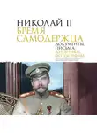 Сборник - Николай II. Бремя самодержца. Документы, письма, дневники, фотографии Государственного архива Российской Федерации