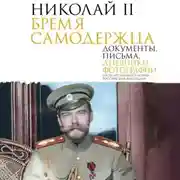 Постер книги Николай II. Бремя самодержца. Документы, письма, дневники, фотографии Государственного архива Российской Федерации