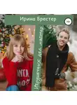 Ирина Брестер - Игрушечных дел мастер