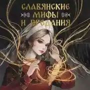 Постер книги Славянские мифы и предания