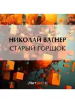 Николай Вагнер - Старый горшок