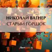 Постер книги Старый горшок