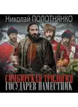 Николай Полотнянко - Государев наместник