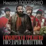 Постер книги Государев наместник