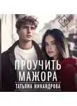 Татьяна Никандрова - Проучить мажора