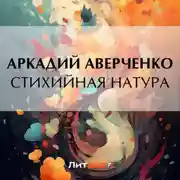 Постер книги Стихийная натура