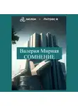 Валерия Мирная - Сомнение