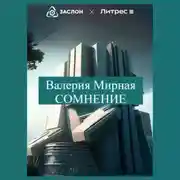 Постер книги Сомнение