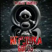 Постер книги Игрушка богов