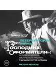 Метсур Вольде - Петербургские тайны «Господина оформителя»: история культового мистического триллера с музыкой Сергея Курёхина