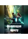 Анастасия Зинченко - Воплощая мечту
