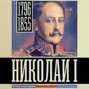 Постер книги Николай I
