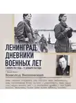 Всеволод Вишневский - Ленинград. Дневники военных лет. 2 ноября 1941 года – 31 декабря 1942 года