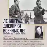 Постер книги Ленинград. Дневники военных лет. 2 ноября 1941 года – 31 декабря 1942 года