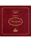 Владимир Куляев - Рассказки