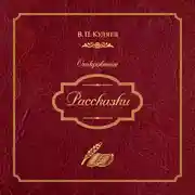 Постер книги Рассказки