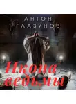 Антон Глазунов - Икона ведьмы