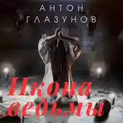 Постер книги Икона ведьмы