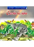 Олег Акатьев - Сказки на ночь