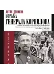 Антон Деникин - Борьба Генерала Корнилова