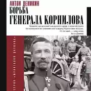 Постер книги Борьба Генерала Корнилова