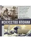 Наталья Кортунова - Искусство Японии