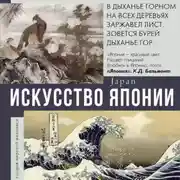 Постер книги Искусство Японии