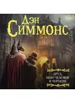 Дэн Симмонс - Друд, или Человек в черном