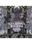 Татьяна Кравченко - Кладбища Москвы. История, культура, имена